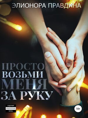 cover image of Просто возьми меня за руку